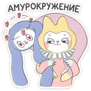 ⭐ 38532ffc АМУРОКРУЖЕНИЕ Dessin animé, Mignon, Amour, Cœur, Animal telegram sticker