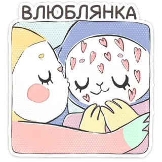 ⭐ 6f4b54cf ВЛЮБЛЯНКА amour, cœur, mignon, animaux, romantique, amitié, dessin animé telegram sticker