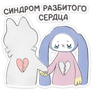 ⭐ 71ca7192 СИНДРОМ РАЗБИТОГО СЕРДЦА cœur brisé, triste, lapin, dessin animé, autocollant, chagrin d'amour, mignon telegram sticker