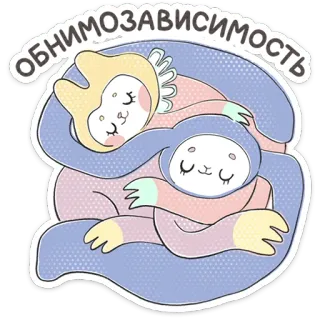 ⭐ 9fe4f9d9 ОБНИМОЗАВИСИМОСТЬ câlin, paresseux, mignon, dessin animé, animaux, amour, amitié telegram sticker