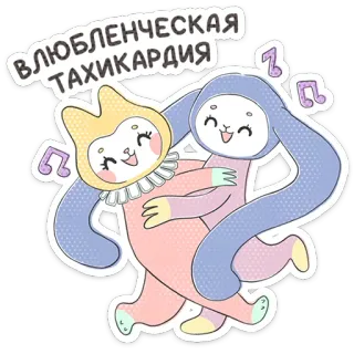 ⭐ eefba0d6 ВЛЮБЛЕНЧЕСКАЯ ТАХИКАРДИЯ mignon, dessin animé, battement de coeur, amour, amitié telegram sticker