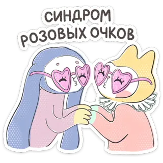 ⭐ f7caf523 СИНДРОМ РОЗОВЫХ ОЧКОВ Dessin animé, Mignon, Rose, Lunettes, Animaux, Couple telegram sticker