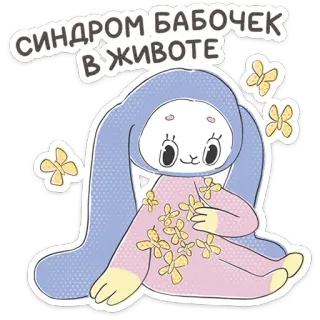 ⭐ fc60c99c СИНДРОМ БАБОЧЕК В ЖИВОТЕ papillon, mignon, animal, dessin animé, lapin, syndrome telegram sticker