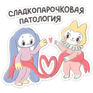 ⭐ fedee83d СЛАДКОПАРОЧКОВАЯ ПАТОЛОГИЯ mignon, doux, amour, dessin animé, animaux, cœur, relation telegram sticker
