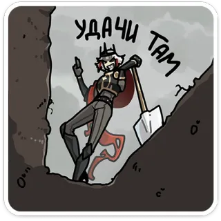 🤞 4ef89c1d УДАЧИ ТАМ personaje, pala, ruso, gesto ofensivo, dibujos animados, acantilado telegram sticker