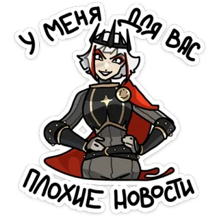 😞 5e1c699c У МЕНЯ ДЛЯ ВАС ПЛОХИЕ НОВОСТИ mujer, reina, personaje, malvada, corona, dibujos animados telegram sticker