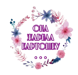 💕 338de605 ОНА ЖАРИЛА КАРТОШКУ 花卉, 花环, 花, 文本, 俄语 telegram sticker