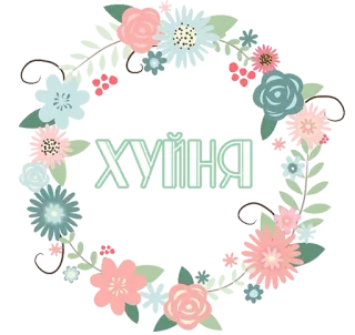 😓 39c5dac8 ХУЙНЯ 花卉, 圆形, 脏话, 俄语 telegram sticker