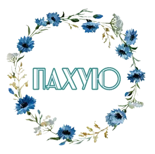 😬 408e7874 ПАХУЮ 花卉, 蓝色, 花, 花环, 问候 telegram sticker