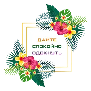 😵 843bd8d5 ДАЙТЕ СПОКОЙНО СДОХНУТЬ 花, 热带, 文字, 俄语, 冒犯, 花卉 telegram sticker