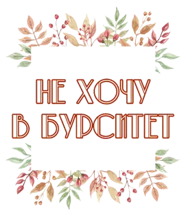 😭 98630ba7 НЕ ХОЧУ
В БУРСИТЕТ 文本, 俄语, 叶子, 秋天, 花卉 telegram sticker
