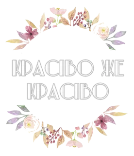 🌈 c5c495ba КРАСИВО ЖЕ КРАСИВО 花, 花卉, 花环, 俄语, 美丽, 装饰 telegram sticker