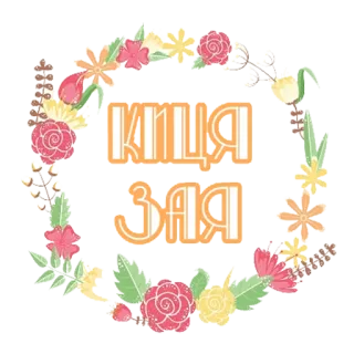 😘 c92649c0 кця зая 花卉, 花环, 文字, 俄语, 装饰 telegram sticker