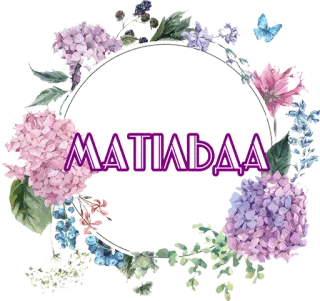 🙃 e20339d7 MATIAIAA 花, 花卉, 花环, 名字, 装饰, 玛蒂尔达, 紫色 telegram sticker