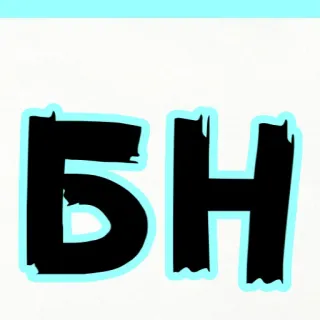 🥰 6be40a48 БН キリル文字, 文字, テキスト, ロシア語, 記号 telegram sticker