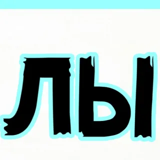 🥰 b1e05080 Лы ロシア語, キリル文字, 文字, ly, テキスト, 単語 telegram sticker