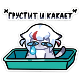 🚽 442dbc8d ГРУСТИТ И КАКАЕТ แมว, เศร้า, ห้องน้ำ, ตลก, สติกเกอร์, น่ารัก telegram sticker