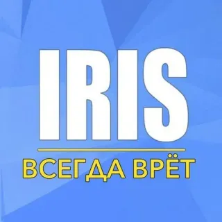 🥰 9d20fbd4 IRIS ВСЕГДА ВРЁТ iris, texto ruso, palabras, nombre de marca whatsapp sticker