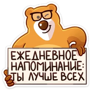 🤩 ecca2291 ЕЖЕДНЕВНОЕ НАПОМИНАНИЕ: ТЫ ЛУЧШЕ ВСЕХ orso, positivo, motivazionale, cartone animato, occhiali, promemoria telegram sticker