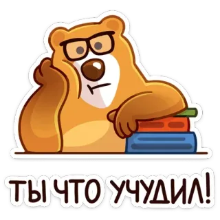 😱 5465542f ТЫ ЧТО УЧУДИЛ! gấu, sách, kính, tiếng Nga, câu hỏi, phim hoạt hình telegram sticker