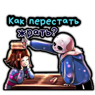 🧐 523de625 Sans Undertale Как перестать жрать? sans, undertale, jedzenie, pytanie, frisk telegram sticker