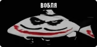 🤡 12e48273 ВОБЛЯ poisson, mème, humour telegram sticker