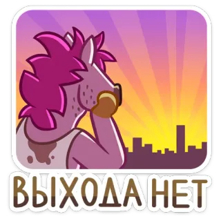 🏭 0d29de8a ВЫХОДА НЕТ лошадь, мультфильм, город, закат, нет выхода telegram sticker