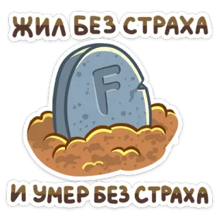 🫡 168b75db ЖИЛ БЕЗ СТРАХА
И УМЕР БЕЗ СТРАХА надгробие, смерть, бесстрашный, русский, могила, RIP telegram sticker