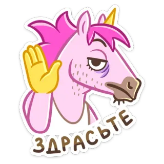 🤚 3267caab ЗДРАСЬТЕ единорог, приветствие, мультфильм, уставший, смешной, стикер telegram sticker