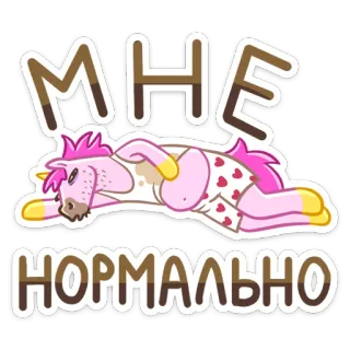 ☺️ adaca0b1 МНЕ НОРМАЛЬНО единорог, смешной, мультфильм, мем, расслабленный, ленивец telegram sticker