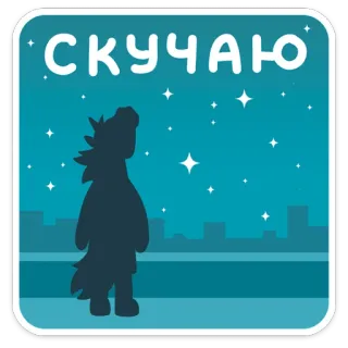 😔 b6e12984 СКУЧАЮ Скучаю по тебе, Звездное небо, Город, Силуэт, Милый, Животное, Одинокий telegram sticker