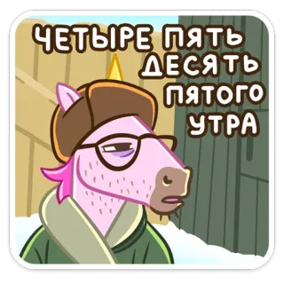 🤯 ec812bed ЧЕТЫРЕ ПЯТЬ ДЕСЯТЬ ПЯТОГО УТРА лошадь, животное, русский, текст, мультфильм, очки, выражение telegram sticker