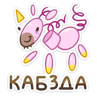 🤪 f5773459 КАБZДА Мультфильм, Животное, Розовый, Милый, Каваий, Лошадь telegram sticker