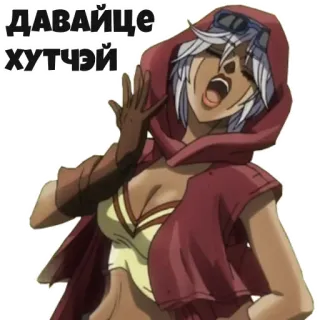😩 0a56ae24 ДАВАЙЦЕ ХУТЧЭЙ Аниме, Женщина, Мультфильм, Русский, Торопись, Пошли whatsapp sticker