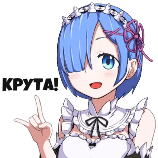 🤟 152b1fec Rem КРУТА! Аниме, Девушка, Милая, Персонаж, Стикер, Круто whatsapp sticker