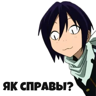 😀 17c9d3e0 Yato Noragami ЯК СПРАВЫ? Аниме, Манга, Персонаж, Подглядывать, Любопытный, Ято, Noragami, Вопрос, Украинский whatsapp sticker