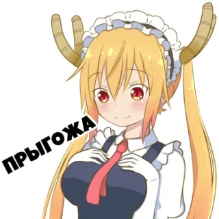 👌 1fb36001 Прыгожа Аниме, Дракон, Рога, Горничная, Русский whatsapp sticker