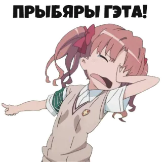 😖 1ff71ae8 ПРЫБЯРЫ ГЭТА! Аниме девушка, Мультфильм, Персонаж, Смешной, Стикер whatsapp sticker