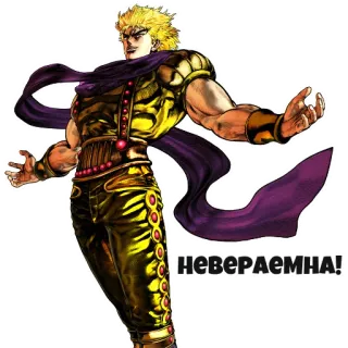🏅 25701b4d Dio Brando JoJo's Bizarre Adventure НЕВЕРАЕМНА! Дио Брандо, JoJo's Bizarre Adventure, Аниме, Манга, Злодей, Русский текст whatsapp sticker