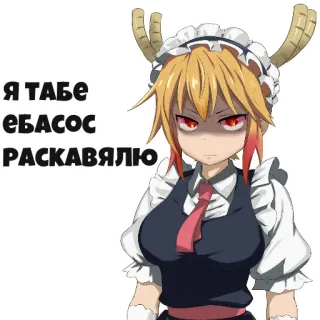 😡 2744117b Tohru Miss Kobayashi's Dragon Maid Я ТАБЕ ЕБАСОС РАСКАВЯЛЮ Аниме, Дракон, Горничная, Тору, Злой, Русский, Мат whatsapp sticker