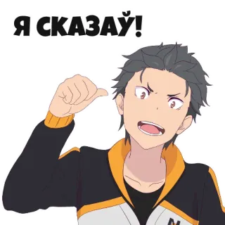 😡 3746fee4 Subaru Natsuki Re:Zero Я СКАЗАЛ! Аниме, Мультфильм, Стикер, Re:Zero, Subaru Natsuki, Манга whatsapp sticker