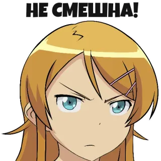 😐 46b6f371 НЕ СМЕШНА! аниме, девушка, раздраженная, мультфильм, выражение, серьезная, русский whatsapp sticker