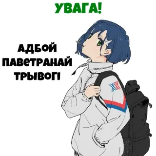 🟢 4a087515 УВАГА!
АДБОЙ ПАВЕТРАНАЙ ТРЫВОГI стикер, аниме, девушка, рюкзак, внимание whatsapp sticker