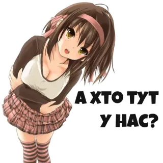 😋 6529f29f А ХТО ТУТ У НАС? Аниме, Девушка, Мило, Стикер, Русский, Текст, Мультфильм whatsapp sticker