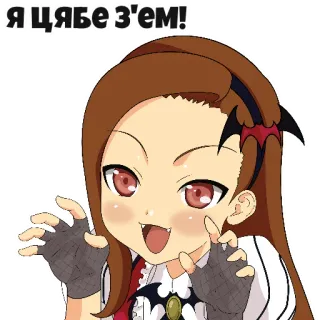 💑 7d80eaeb Я цябе з'ем! Аниме, Манга, Мультфильм, Смешные, Стикер whatsapp sticker