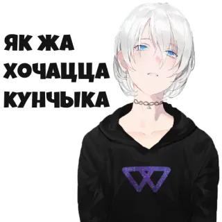 🙎‍♂️ 876e119c ЯК ЖА ХОЧАЦЦА КУНЧЫКА Аниме, Текст, Стикер, Оскорбительные whatsapp sticker