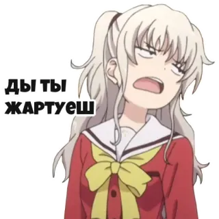 😕 88a6224e ды ты жартуеш Аниме, Девушка, Эмоция, Мультфильм, Русский, Текст, Стикер whatsapp sticker