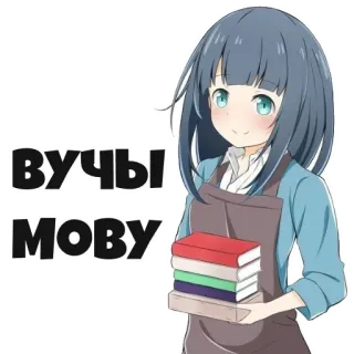 🇧🇾 8ed584a6 ВУЧЫ МОВУ Аниме, Девушка, Книги, Школа, Милый, Обучение whatsapp sticker
