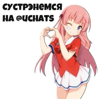 💬 aa56a2e9 СУСТРЭНЕМСЯ
НА @UCHATS аниме, девушка, розовые волосы, сердечко руками, социальные сети, встреча whatsapp sticker
