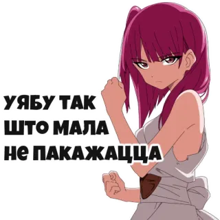 🤛 b68a20e0 УЯБУ ТАК ШТО МАЛА НЕ ПАКАЖАЦЦА Аниме, Девушка, Эмоция, Русский текст whatsapp sticker